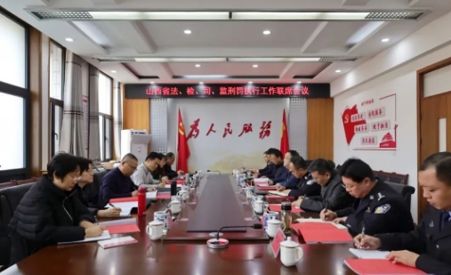 山西省法、檢、司、監(jiān)組織召開刑罰執(zhí)行工作聯(lián)席會議